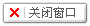 关闭窗口