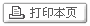 打印本页