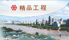 精品工程