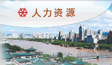 人力资源
