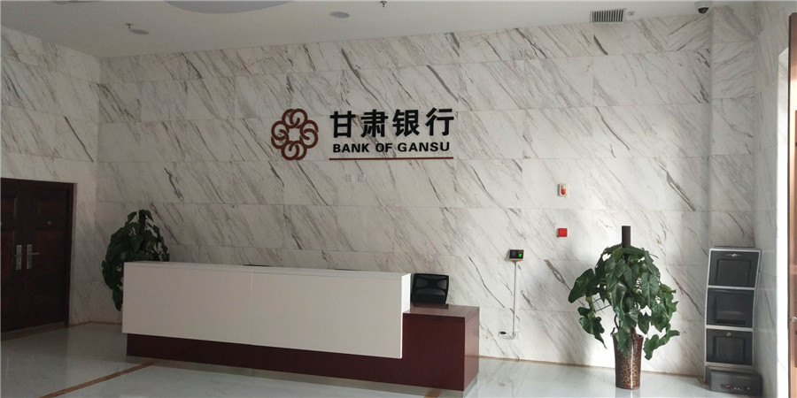 甘肃银行股份有限公司平凉分行新办公楼装修工