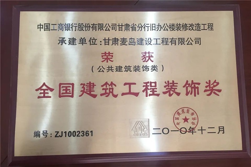 全国建筑工程装饰奖